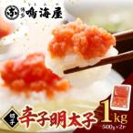 ふるさと納税 上毛町 博多鳴海屋 辛子明太子 切子1kg(500g×2P)