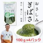 おさしみぎばさ 和名:アカモク 三陸産 100g×4パック