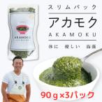 AKAMOKU アカモク 三陸産 90g×3パック