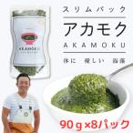 AKAMOKU アカモク 三陸産 90g×8パック