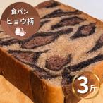 ヒョウ柄食パン 冷凍3斤 保存料無添加