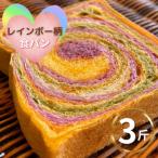 レインボー食パン 冷凍3斤 保存料無添加