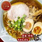ふるさと納税 高山市 【訳あり】高山めん本舗ラーメン詰合せセット15食入り(醤油・みそ・ちゃんぽん) TR4034