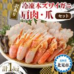 ふるさと納税 北見市 【訳あり】冷凍本ズワイガニ 肩肉・爪セット1kg 北見市加工 <加熱用> みそ汁、コロッケ等に