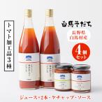 白馬そだち トマト加工品3種4個セット