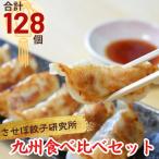 ふるさと納税 佐世保市 〈させぼ餃子研究所〉九州食べ比べセット　計128個