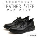 FEATHER STEP 25.0cm 本革軽量ビジネスシューズ