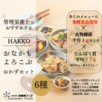 HAKKO おなかもよろこぶ おかずセット 6食入り