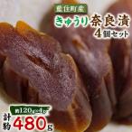 くせになる甘味食感 きゅうり奈良漬4個セット