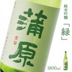 下越酒造 蒲原 緑 純米吟醸火入れ 五百万石