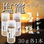 しおがまの藻塩 塩竈セレクト 3種