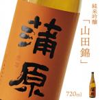 下越酒造 蒲原 純米吟醸無濾過袋取り生原酒