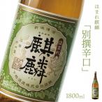 下越酒造 ほまれ麒麟 別撰辛口 1.8×1本