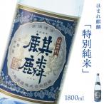 下越酒造 ほまれ麒麟 特別純米 1.8×1本