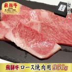 飛騨牛ロースすき焼き用950g
