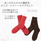 極上あったか ふわふわ裏起毛ソックス メンズ