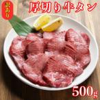 牛タン 厚切り 塩味 500g