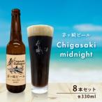 クラフトビール 茅ヶ崎ビール midnight