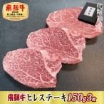 飛騨牛ヒレステーキ150g×3枚