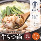 博多菊ひら厳選 若牛もつ鍋セット 九州醤油味 2人前×2セット