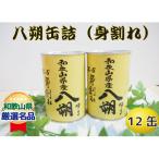 八朔缶詰 身割れ 425g×12缶セット