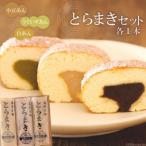 とらまきセット
