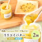 ふるさと納税 館山市 完熟パッションフルーツで作ったリリコイバター2個セット