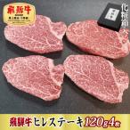 飛騨牛ヒレステーキ120g×4枚