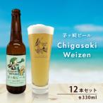茅ヶ崎ビール Weizen 12本セット