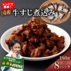 レンジで簡単 牛すじ煮込み180g×8p 1.44kg