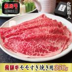 飛騨牛モモすき焼き用350g