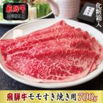 飛騨牛ロース焼肉用700g