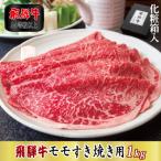 飛騨牛モモすき焼き用1kg