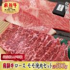 飛騨牛ロース モモ焼肉セット計500g