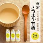 濃縮さつま芋甘酒3本セット さつまいも