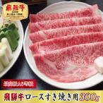 飛騨牛ロースすき焼き用300g