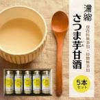 濃縮さつま芋甘酒5本セット さつまいも