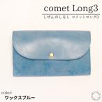 comet Long3 で使いやすい長財布