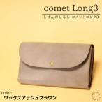 comet Long3 で使いやすい長財布
