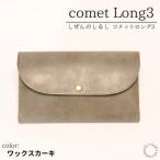 comet Long3 で使いやすい長財布