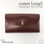 comet Long3 で使いやすい長財布