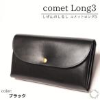 comet Long3 で使いやすい長財布
