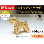 純金 K24 製 ミニチュアシュナウザー ミニチュアオブジェ