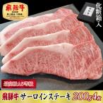 飛騨牛サーロインステーキ200g×4枚