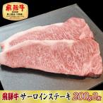 飛騨牛サーロインステーキ200g×2枚