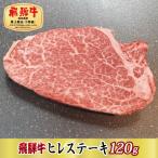 飛騨牛ヒレ 120g