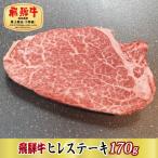 飛騨牛ヒレステーキ170g
