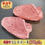 飛騨牛ヒレステーキ170g×2枚