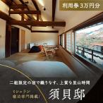 3502. 須貝邸 利用券1万5千円分 二組