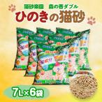 1700.ひのきの猫砂 7L×6袋